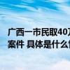 广西一市民取40万刚出银行就被抢劫？警方回应：不是抢劫案件 具体是什么情况?