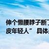 伸个懒腰脖子断了？郑州一家医院1个月接诊1700多名“脆皮年轻人” 具体是什么情况?