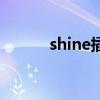 shine插件激活码（shine插件）