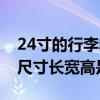 24寸的行李箱长宽高各是多少（24寸行李箱尺寸长宽高是多少）