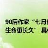 90后作家“七月新番”因肺癌去世曾说“希望文字比自己的生命更长久” 具体是什么情况?