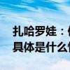 扎哈罗娃：俄罗斯将帮助巴以找到解决方案 具体是什么情况?