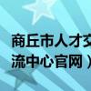 商丘市人才交流中心官网电话（商丘市人才交流中心官网）