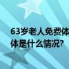 63岁老人免费体检后多次手术身亡？官方通报调查结果 具体是什么情况?