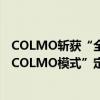 COLMO斩获“全国百篇优秀管理案例 微案例”殊荣：以“COLMO模式”定义高端品牌战略范式 具体是什么情况?