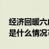 经济回暖六成租户将增加仓储物流设施 具体是什么情况?