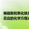 稀硫酸和氧化铁反应的化学方程式和现象（稀硫酸与氧化铁反应的化学方程式）