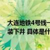 大连地铁4号线一期工程土建施工一标段工区开始盾构机吊装下井 具体是什么情况?