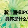 浙江国祥IPO暂停背后承销保荐机构紧急澄清 具体是什么情况?