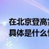 在北京登高赏红除了香山还有哪些好去处？ 具体是什么情况?