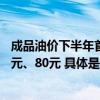 成品油价下半年首次下调国内汽、柴油价格每吨分别降低85元、80元 具体是什么情况?