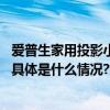 爱普生家用投影小助手升级啦！解锁新功能带来贴心新体验 具体是什么情况?