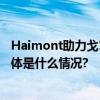 Haimont助力戈18挑战赛港中大 深圳金融EMBA医疗队 具体是什么情况?