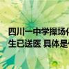 四川一中学操场化粪池塌陷有学生掉进坑中？当地回应：学生已送医 具体是什么情况?