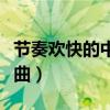 节奏欢快的中文流行歌曲（节奏欢快的中文歌曲）