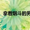 拿着烟斗的男孩儿（拿着烟斗的男孩 歌词）