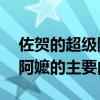 佐贺的超级阿嬷的主要内容50（佐贺的超级阿嬷的主要内容）