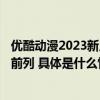 优酷动漫2023新片发布会上线携8大片单74部新片跻身行业前列 具体是什么情况?