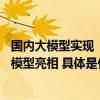 国内大模型实现“长文本”突破首个支持输入20万汉字的大模型亮相 具体是什么情况?