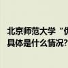 北京师范大学“优师”学子赴京研学开启自然艺术探索之旅 具体是什么情况?