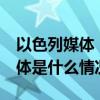 以色列媒体：以军扩大预备役规模至36万 具体是什么情况?