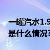 一罐汽水1.99元汽水圈来了个“核弹” 具体是什么情况?