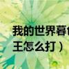 我的世界暮色森林boss巫妖王怎么打（巫妖王怎么打）