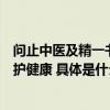 问止中医及精一书院开展中医药文化进校园活动助力师生守护健康 具体是什么情况?