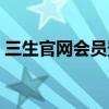 三生官网会员登录（三生官网会员登录入口）