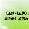 《王牌对王牌》第八季欢乐回归 王牌“好友局”等你加入 具体是什么情况?