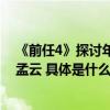 《前任4》探讨年轻人爱情引共鸣韩庚：庆幸能延续十年演孟云 具体是什么情况?