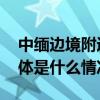 中缅边境附近难民营遭炮击？外交部回应 具体是什么情况?