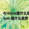 &ldquo是什么意思（滕王阁序 中 ldquo 四美具 二难并 rdquo 是什么意思）