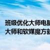 班级优化大师电脑版官网下载安装（笔记本只安装win7优化大师和软媒魔方就行了吗 用不用在安装）