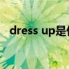 dress up是什么意思（dress是什么意思）