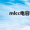 mlcc电容概念股（mlcc是什么电容）