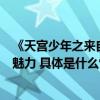 《天宫少年之来自虫洞的你》即将上演小记者探班感受戏剧魅力 具体是什么情况?