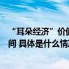 “耳朵经济”价值持续释放赋予喜马拉雅上市以无限想象空间 具体是什么情况?