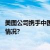 美图公司携手中国移动云盘共建数字服务新生态 具体是什么情况?