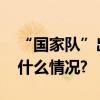 “国家队”出手真金白银增持四大行 具体是什么情况?