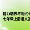 能力培养与测试七年级上册语文答案2021（能力培养与测试七年级上册语文答案）