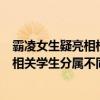 霸凌女生疑亮相校宣传片？校方：不实视频中学生志愿者与相关学生分属不同年级和专业 具体是什么情况?