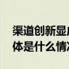 渠道创新显成效好丽友散装业务增势强劲 具体是什么情况?