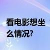 看电影想坐“C位”要加钱合理吗？ 具体是什么情况?