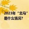 2023年“北马”赛道优化升级减少赛道转弯及折返点 具体是什么情况?