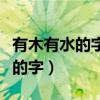 有木有水的字有哪些适合取名男孩（有木有水的字）