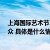 上海国际艺术节15日拉开帷幕 四百场演出将吸引六百万观众 具体是什么情况?