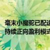 毫末小魔驼已配送22万订单 与物美多点、达达快送联手开启持续正向盈利模式 具体是什么情况?