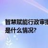 智慧赋能行政审批北京“全程网办”覆盖范围不断扩大 具体是什么情况?