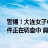 警惕！大连女子收到搓澡巾扫码进入群聊被骗6万：目前案件正在调查中 具体是什么情况?